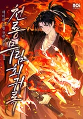 천룡 무림회귀록 표지 이미지