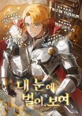 내 눈에 별이 보여 29화