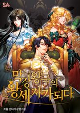 막장왕국의 왕세자가 되다 표지 이미지