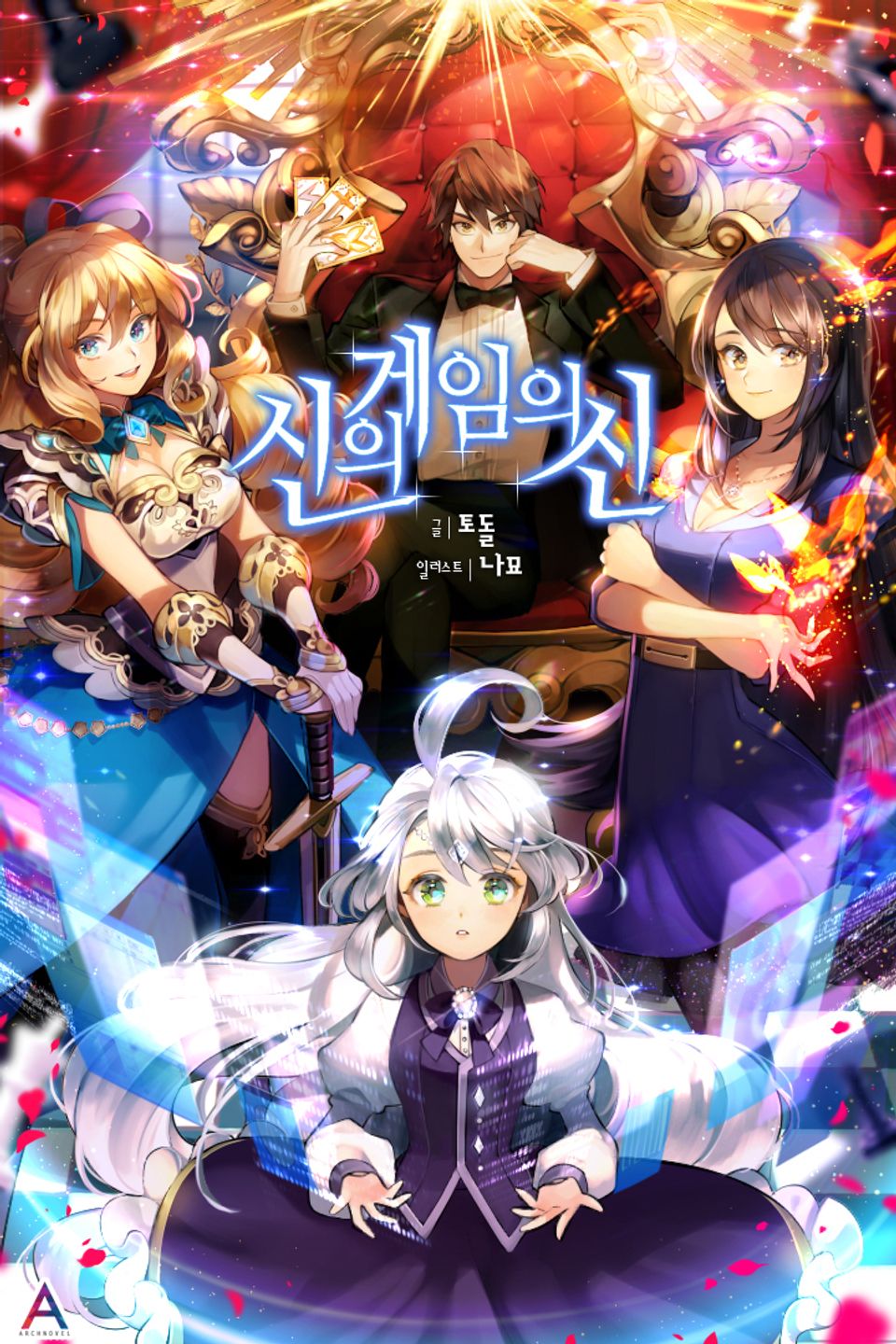 신의 게임의 신 9권 (완결)