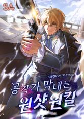 공작가 막내는 원샷원킬 표지 이미지