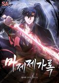마제제가록 20화