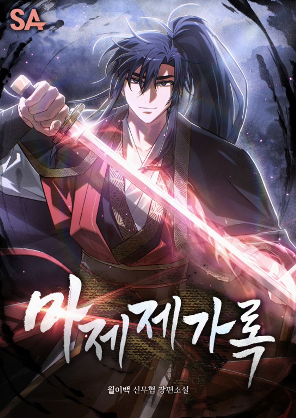 마제제가록 5권