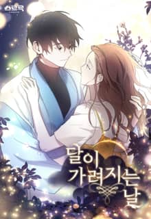 달이 가려지는 날