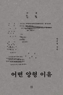 개정판｜어떤 양형 이유