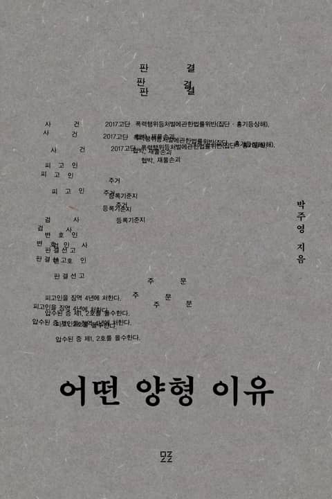 개정판｜어떤 양형 이유 표지 이미지