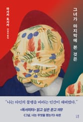 그녀가 마지막에 본 것은 표지 이미지