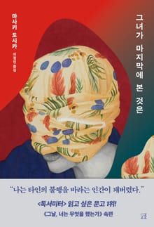 그녀가 마지막에 본 것은