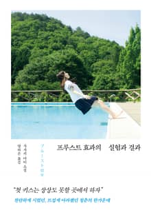 프루스트 효과의 실험과 결과