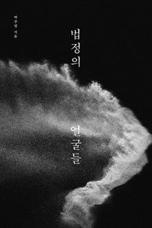 개정판 | 법정의 얼굴들