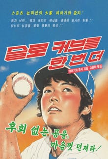 슬로 커브를 한 번 더