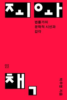 죄와 책