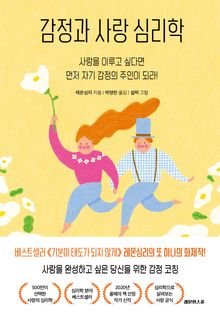 감정과 사랑 심리학