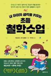 내 아이의 생각을 키우는 초등 철학수업 표지 이미지