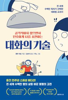 대화의 기술
