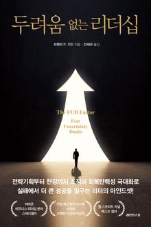 두려움 없는 리더십