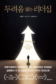 두려움 없는 리더십