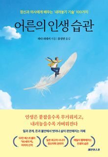 어른의 인생 습관