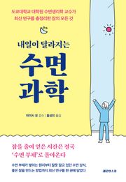 내일이 달라지는 수면 과학