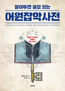 알아두면 쓸모 있는 어원잡학사전