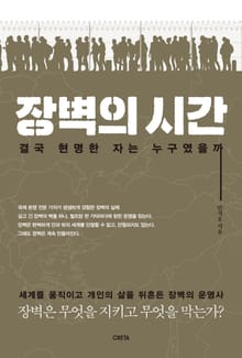 장벽의 시간