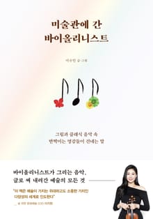 미술관에 간 바이올리니스트