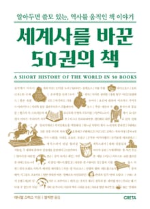 세계사를 바꾼 50권의 책