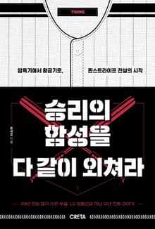 승리의 함성을 다 같이 외쳐라