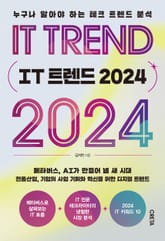 IT 트렌드 2024 표지 이미지