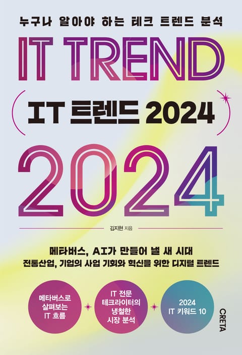 개정판 | IT 트렌드 2024 표지 이미지