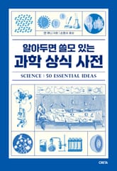 알아두면 쓸모 있는 과학 상식 사전 표지 이미지