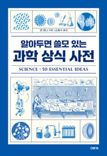 알아두면 쓸모 있는 과학 상식 사전