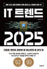 IT 트렌드 2025 표지 이미지