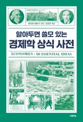 알아두면 쓸모 있는 경제학 상식 사전 표지 이미지