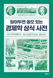알아두면 쓸모 있는 경제학 상식 사전