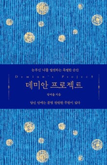 데미안 프로젝트