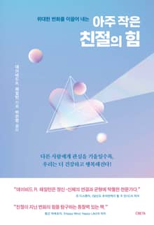 아주 작은 친절의 힘