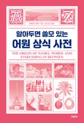개정판 | 알아두면 쓸모 있는 어원 상식 사전 표지 이미지