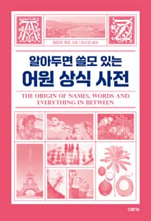 개정판 | 알아두면 쓸모 있는 어원 상식 사전