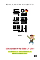 독일생활백서 표지 이미지