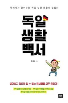 독일생활백서