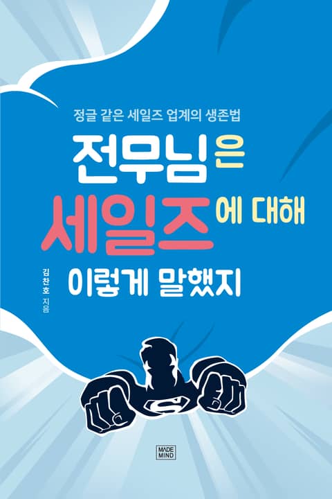 전무님은 세일즈에 대해 이렇게 말했지 표지 이미지