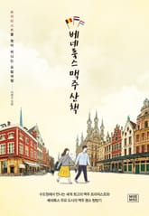 베네룩스 맥주 산책 표지 이미지