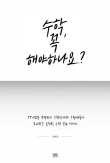 수학, 꼭 해야 하나요?