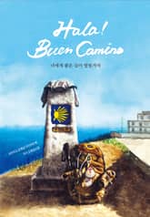 올라 부엔 까미노 표지 이미지