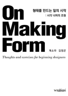 형태를 만드는 일의 시작