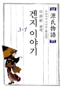 겐지 이야기 3-1