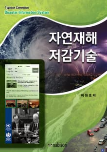 자연재해 저감기술
