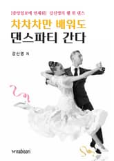 차차차만 배워도 댄스파티 간다 표지 이미지