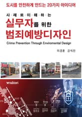 실무자를 위한 범죄예방디자인 표지 이미지